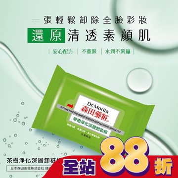 森田藥粧茶樹淨化深層卸粧棉55片