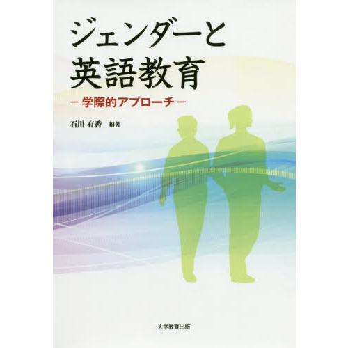 ジェンダーと英語教育 学際的アプローチ