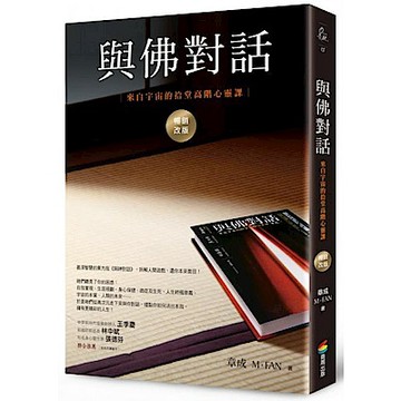 與佛對話（暢銷改版）【城邦讀書花園】