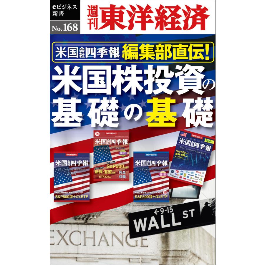 米国会社四季報編集部直伝! 米国株投資の基礎の基礎―週刊東洋経済eビジネス新書No.168 電子書籍版   編:米国会社四季報編集部