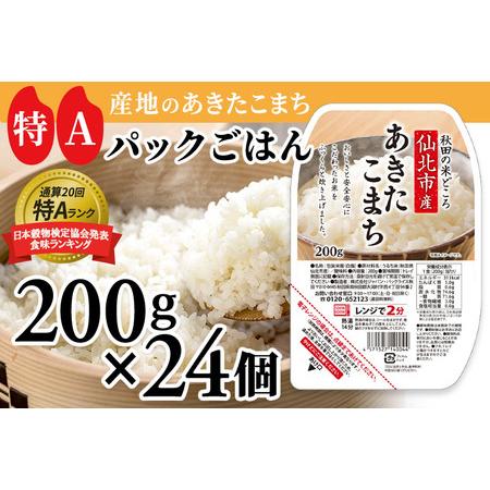 ふるさと納税 米 白米 パックご飯 200g×24個 《特A産地》秋田県 仙北市産 あきたこまち パックごはん 秋田県仙北市