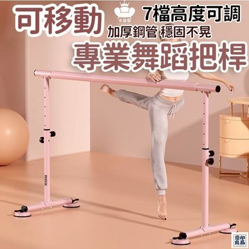 免運 公司貨 【專業練舞桿 可開發票】舞蹈把桿 壓腿器 練舞練功桿 舞蹈房 跳舞把桿 舞蹈房教室 芭蕾舞桿 家用移動式壓腿桿工廠直銷 特惠/新品特價 全館八折 售後保障 5y89