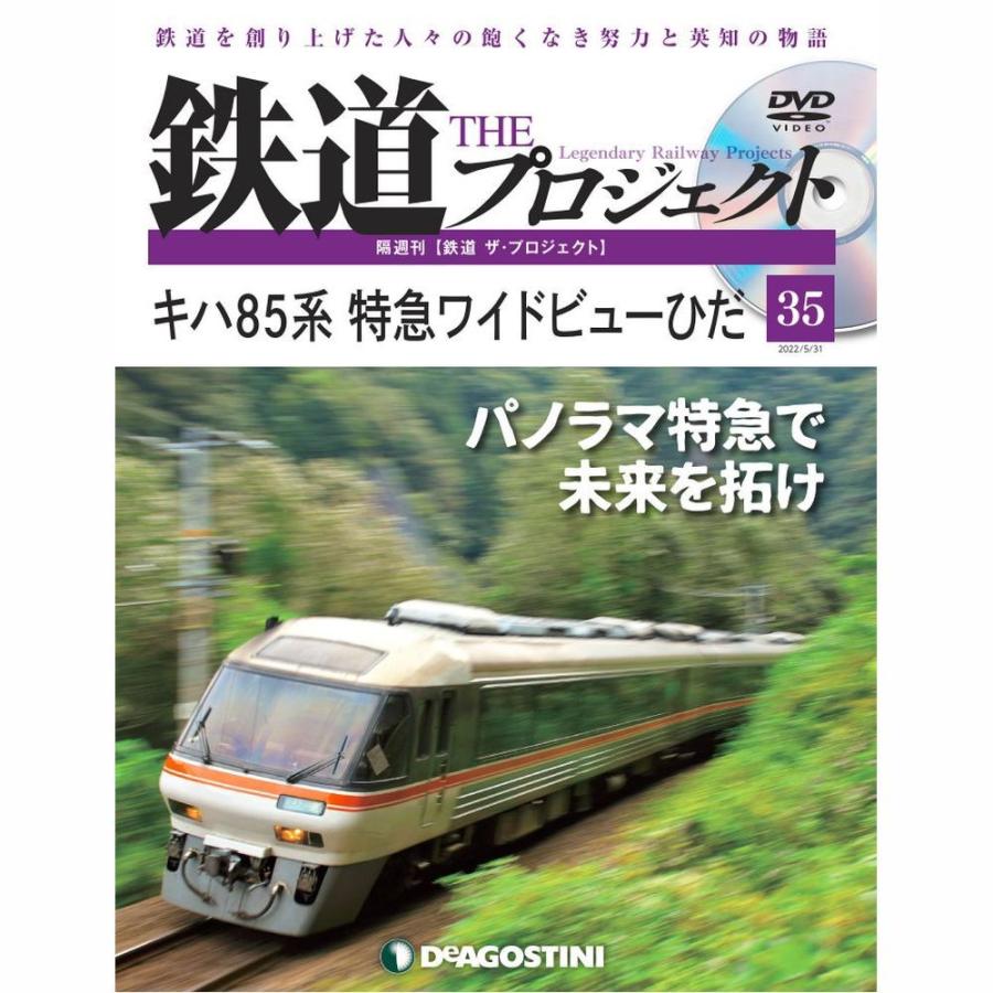 デアゴスティーニ　鉄道ザプロジェクト　第35号