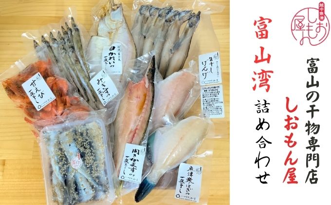 富山の干物専門店　しおもん屋の富山湾詰め合わせ ハマオカ海の幸