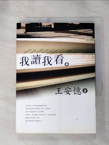 【書寶二手書T6／文學_ILR】我讀我看_王安憶