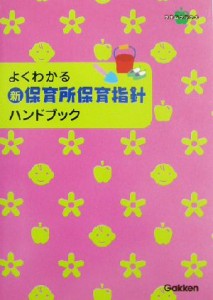  よくわかる新・保育所保育指針ハンドブック 「ここが大事」をやさしくアドバイス ラポムブックス／石井哲夫