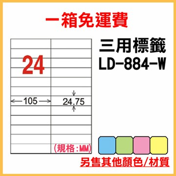 免運一箱 龍德 longder 電腦 標籤 24格 LD-884-W-A 白色 1000張 列印 標籤 雷射 噴墨  出貨 貼紙