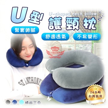 隔日到貨 U型護頸枕 親膚舒適 旅行枕 午睡枕 飛機枕 護脖枕｜手機批發網
