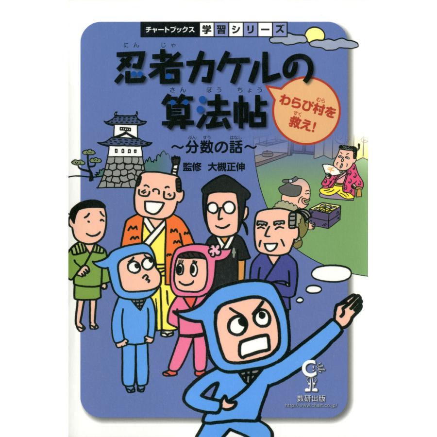 忍者カケルの算法帖 わらび村を救え 分数の話 算数 大槻正伸