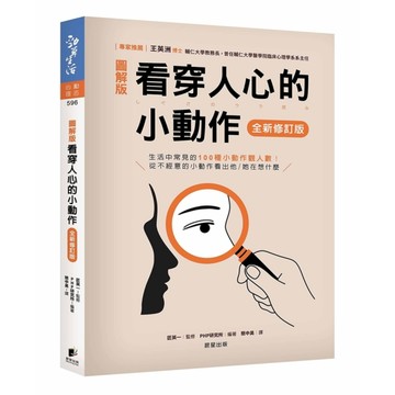 看穿人心的小動作【全新修訂版】
