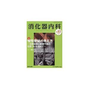 翌日発送・消化器内科 ♯１０（Ｖｏｌ．２　Ｎｏ．９