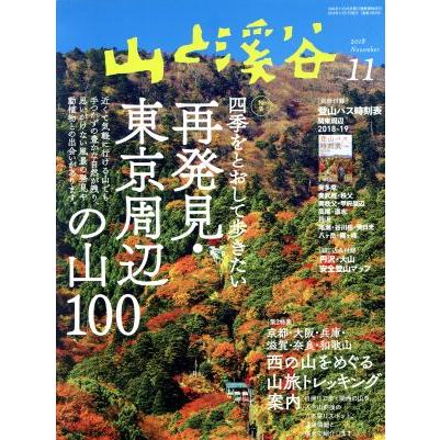 山と渓谷(２０１８年１１月号) 月刊誌／山と渓谷社