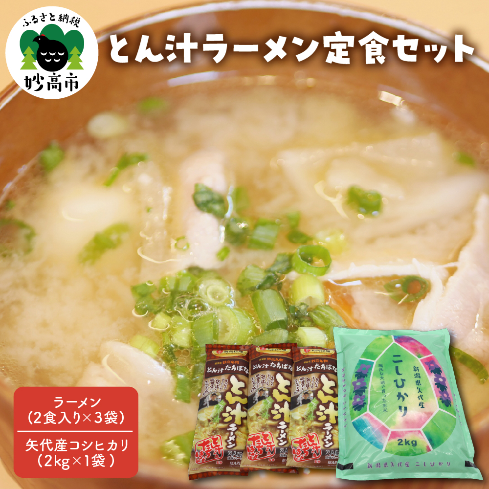 とん汁ラーメン定食セット