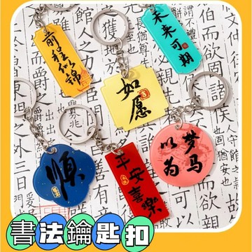現貨 隔日到貨 下殺價文字鑰匙扣勵誌文字書法鑰匙扣 兒童亞克力背包掛件DIY裝飾鑰匙圈獎勵小禮品 A9QJ即將登場