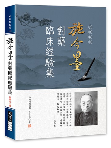 施今墨對藥臨床經驗集