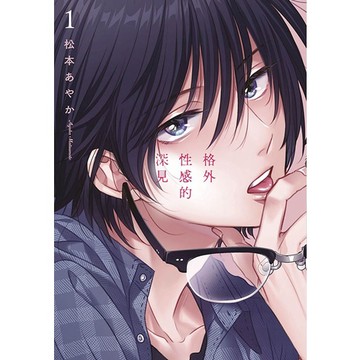 格外性感的深見（１）【ttbooks】