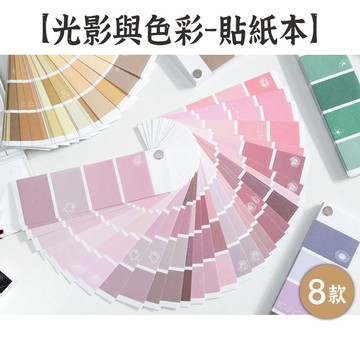 RAYRAYGO 美好的一天 和紙貼紙本【光影與色彩系列】8款 和紙 莫蘭迪色 純色貼紙 色票貼紙 打底貼紙