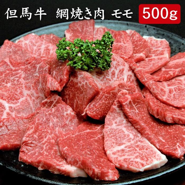 お歳暮ギフト2023にも！ 但馬牛 網焼き肉 モモ 500ｇ[送料無料]