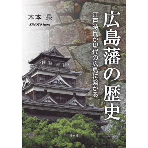 [本 雑誌] 広島藩の歴史 木本泉 著