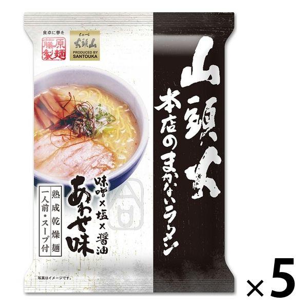 藤原製麺山頭火本店のまかないラーメンあわせ 5個 藤原製麺 袋麺