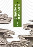 中國八十年代文學歷史備忘【TAAZE讀冊生活】
