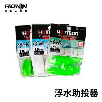 HOTMAN 浮水助投器 超穩流設計 T430