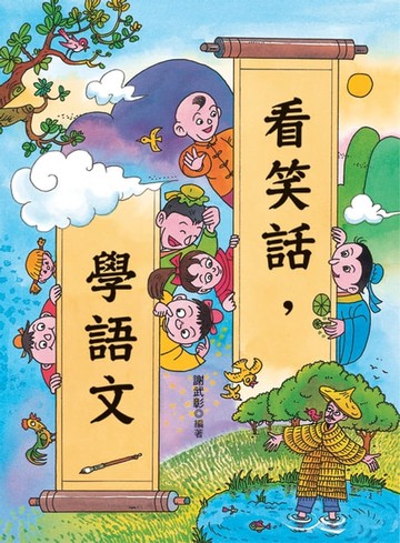 【電子書】看笑話，學語文