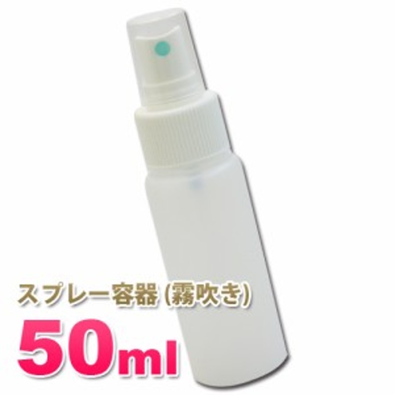 スプレー容器50ml（霧吹き）フィンガータイプ 詰め替え容器│化粧水・除菌剤・殺菌剤 アトマイザー アドマイザー 5000円以上送料無料 通販  LINEポイント最大10.0%GET | LINEショッピング