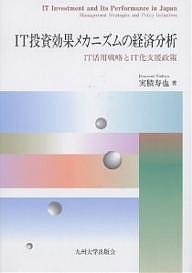 IT投資効果メカニズムの経済分析 IT活用戦略とIT化支援政策 実積寿也