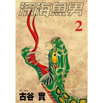 深海魚男(02)_Readmoo 讀墨電子書