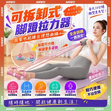 ANWO✨可拆式腳蹬拉力器✨小飛燕拉力器 美背拉力繩 多功能拉力器 小腹剋星 美背收腹 仰臥起坐輔助器 健身器材馬甲線