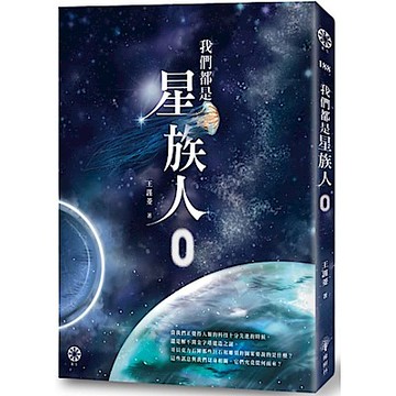 我們都是星族人0【城邦讀書花園】