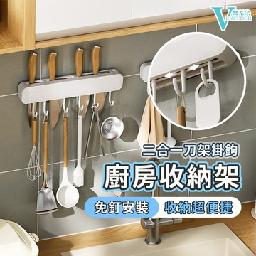 【VENCEDOR】 多功能刀具掛勾 廚房收納 壁掛式刀架 牆上刀具收納 免打孔刀具收納 桃園門市現貨 499免運