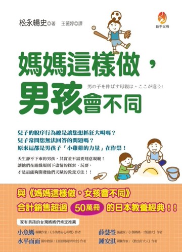 媽媽這樣做,男孩會不同[二手書_良好]