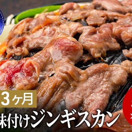  ラム肉 味付け ジンギスカン 500g×3パック 3回