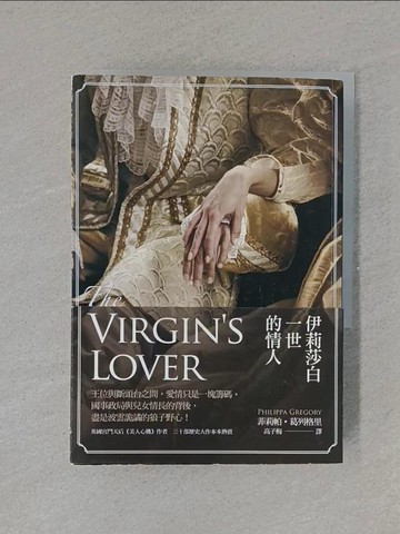 【書寶二手書T1／翻譯小說_YET】伊莉莎白一世的情人原價_450_菲莉帕˙葛列格里（Philippa Gregory）