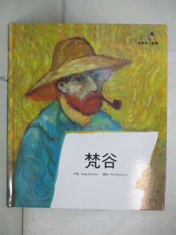 【書寶二手書T7／少年童書_UK2】梵谷