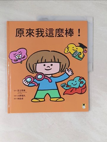 【書寶二手書T1／少年童書_R56】原來我這麼棒！（帶領孩子探索24項性格優勢）_川原瑞丸