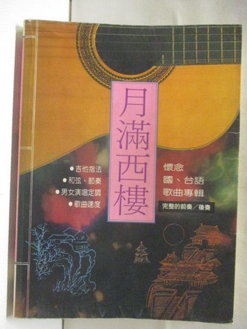 【書寶二手書T9／音樂_MS7】月滿西樓-懷念國台語歌曲專輯