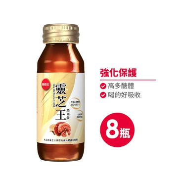 【葡萄王】 靈芝王精華飲60MLx8瓶 (靈芝多醣體 靈芝子實體萃取物)