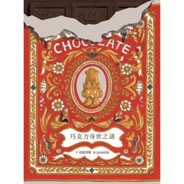 科學不思議(7)巧克力身世之謎