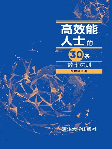 【電子書】高效能人士的30条效率法则