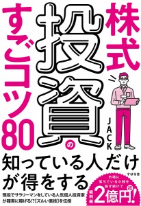 株式投資のすごコツ80 ＪＡＣＫ