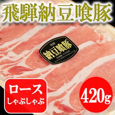 ふるさと納税 下呂市 飛騨納豆喰豚ロースしゃぶしゃぶセット　420g