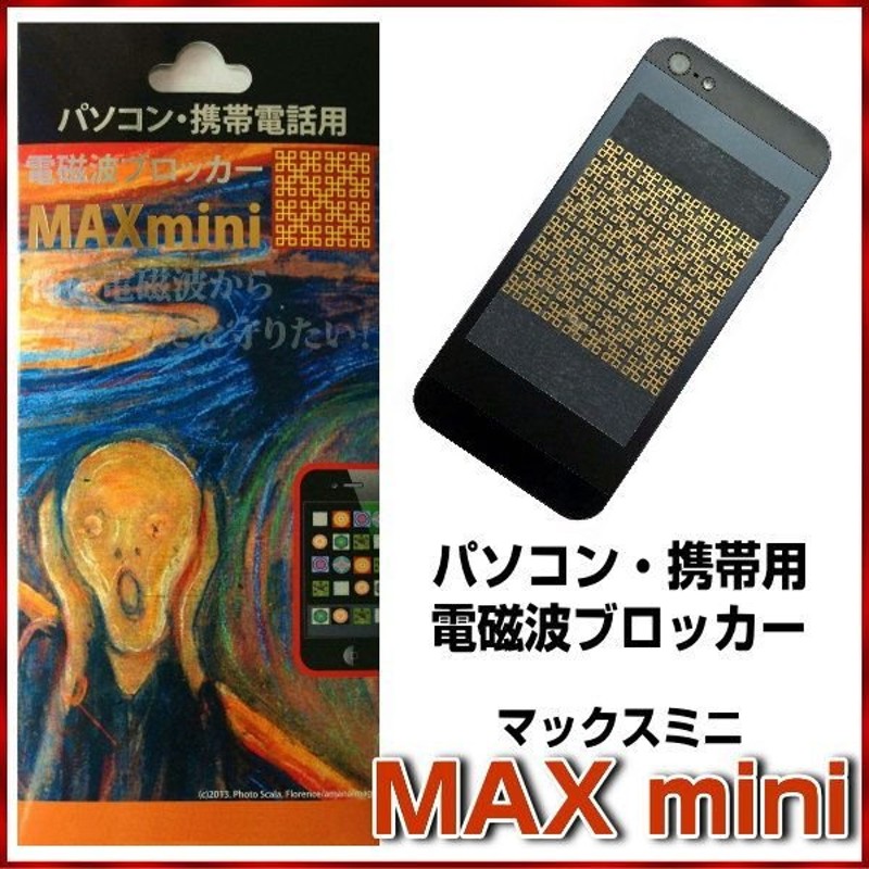 【2枚セット】電磁波ブロッカー MAX mini V 電磁波対策 電磁波カット
