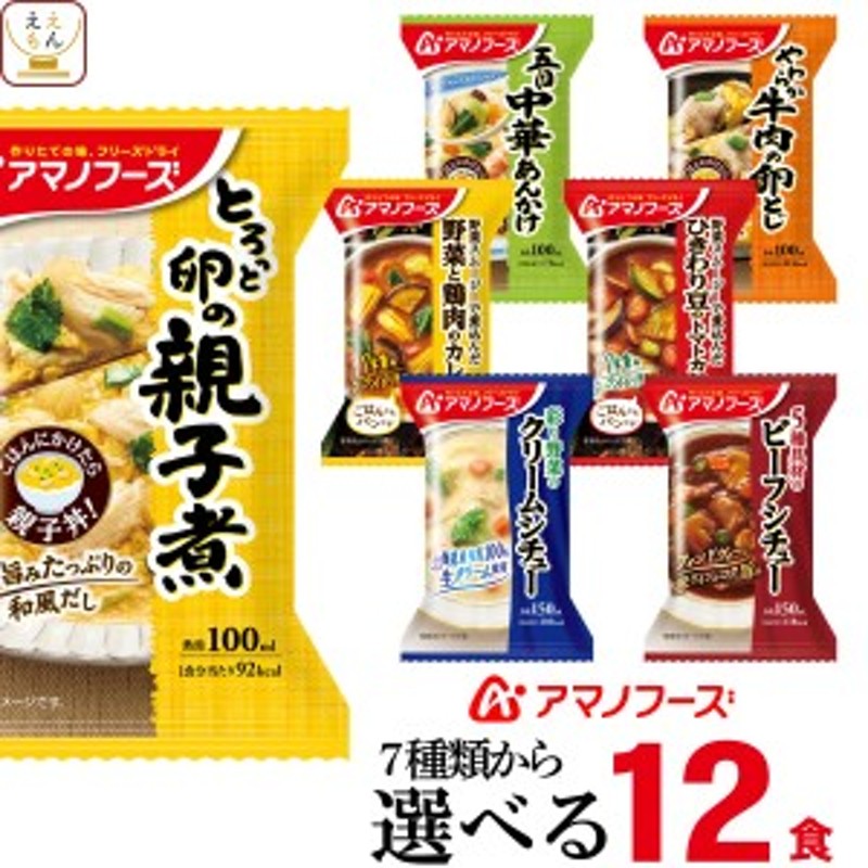 LINEショッピング　沖縄以外】　6種12食　丼　【　シチュー　惣菜　カレー　の具　送料無料　詰め合わせ　アマノフーズ　インスタ　選べる　フリーズドライ　おかず　セット