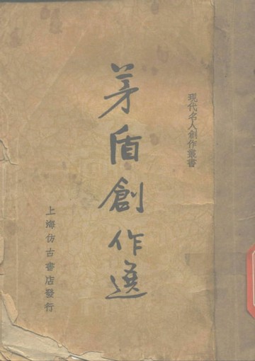 【電子書】茅盾創作選