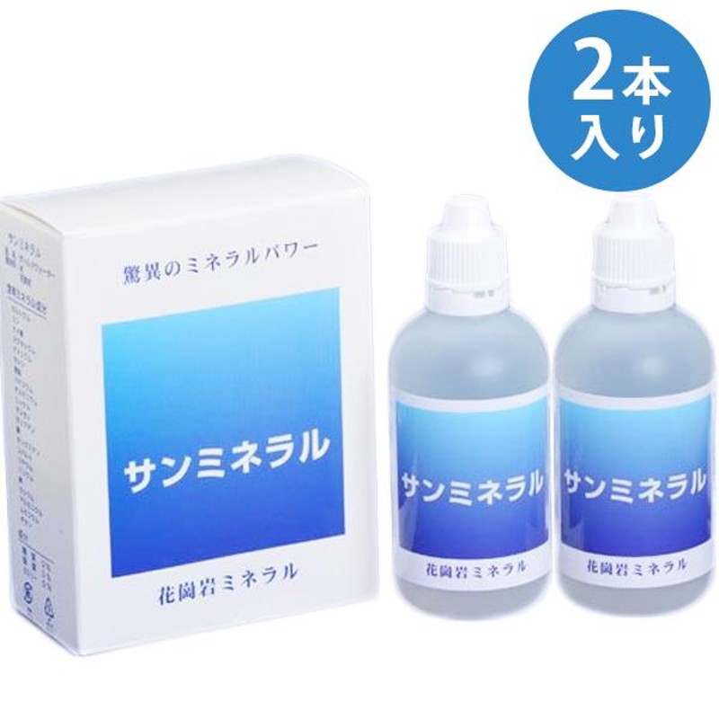 サンミネラル 100ml×2本入り 花崗岩のミネラル濃縮液 サプリメント