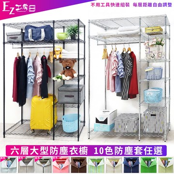 【EZ工房】台灣製122x46x180六層大型衣櫥組(贈防塵套)衣櫥 布套 層櫃 鐵架 吊衣架 防塵套 防塵衣櫥 衣櫥
