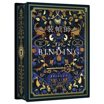 裝幀師【全球獨家｜限量低調奢華精裝版】｛英國原版燙金設計╳書口全彩噴畫╳作者印簽短語扉頁｝